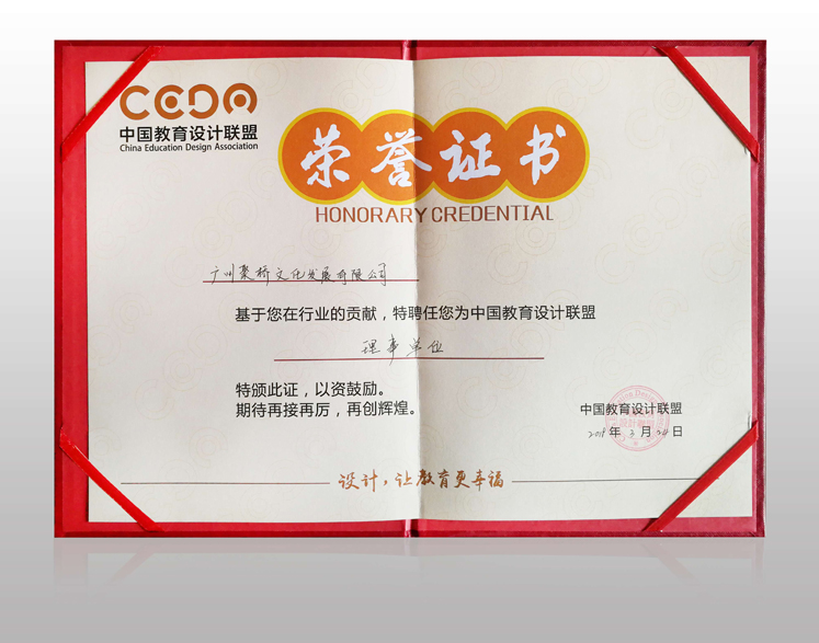 中國教育設(shè)計聯(lián)盟榮譽(yù)證書